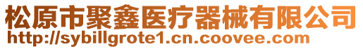 松原市聚鑫醫(yī)療器械有限公司