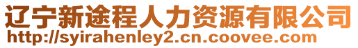 遼寧新途程人力資源有限公司