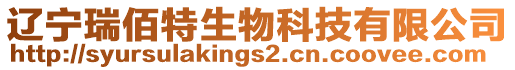 遼寧瑞佰特生物科技有限公司