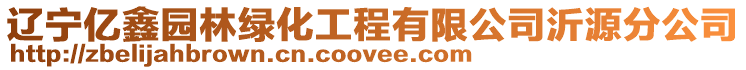 遼寧億鑫園林綠化工程有限公司沂源分公司