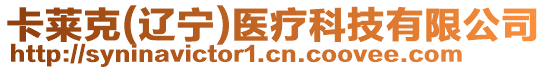 卡萊克(遼寧)醫療科技有限公司