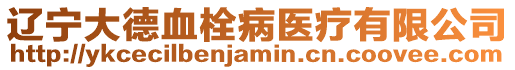 遼寧大德血栓病醫(yī)療有限公司