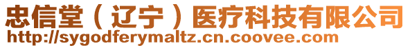 忠信堂（遼寧）醫療科技有限公司