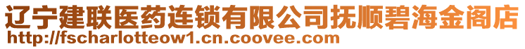 遼寧建聯醫藥連鎖有限公司撫順碧海金閣店