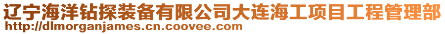 遼寧海洋鉆探裝備有限公司大連海工項目工程管理部