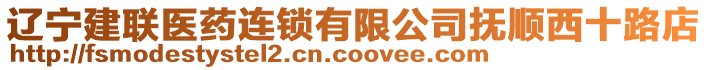 遼寧建聯醫藥連鎖有限公司撫順西十路店