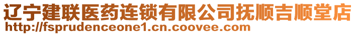 遼寧建聯(lián)醫(yī)藥連鎖有限公司撫順吉順堂店