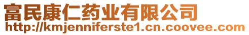 富民康仁藥業(yè)有限公司