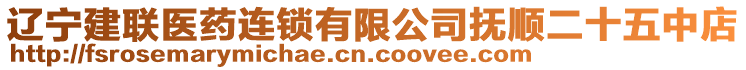 遼寧建聯(lián)醫(yī)藥連鎖有限公司撫順二十五中店