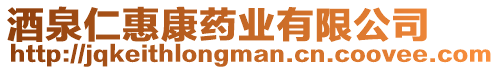 酒泉仁惠康藥業有限公司