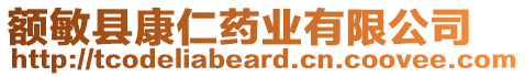 額敏縣康仁藥業(yè)有限公司