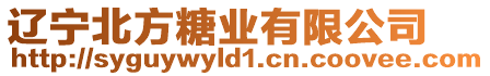 遼寧北方糖業(yè)有限公司