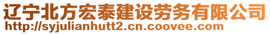 遼寧北方宏泰建設勞務有限公司