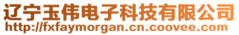 遼寧玉偉電子科技有限公司