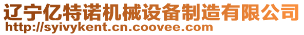 遼寧億特諾機械設備制造有限公司