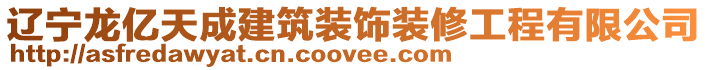 遼寧龍億天成建筑裝飾裝修工程有限公司