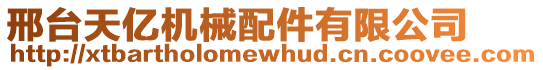 邢臺天億機械配件有限公司