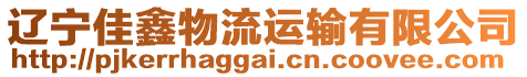 遼寧佳鑫物流運輸有限公司