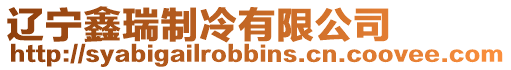 遼寧鑫瑞制冷有限公司