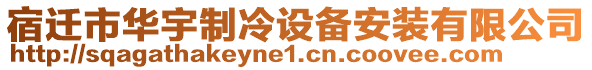 宿遷市華宇制冷設(shè)備安裝有限公司