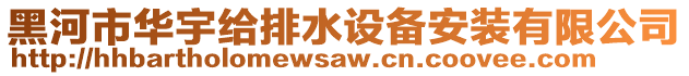 黑河市華宇給排水設(shè)備安裝有限公司