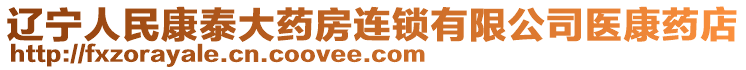 遼寧人民康泰大藥房連鎖有限公司醫(yī)康藥店