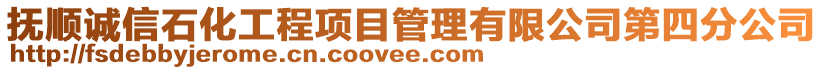 撫順誠信石化工程項目管理有限公司第四分公司