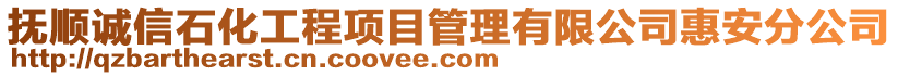 撫順誠信石化工程項目管理有限公司惠安分公司