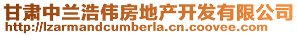 甘肅中蘭浩偉房地產(chǎn)開(kāi)發(fā)有限公司