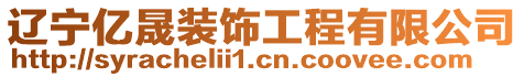 遼寧億晟裝飾工程有限公司