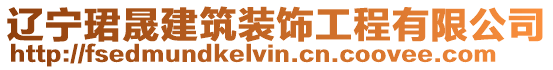 遼寧珺晟建筑裝飾工程有限公司