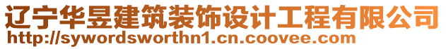 遼寧華昱建筑裝飾設計工程有限公司