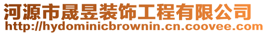 河源市晟昱裝飾工程有限公司