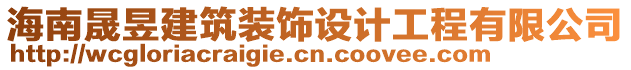 海南晟昱建筑裝飾設(shè)計(jì)工程有限公司