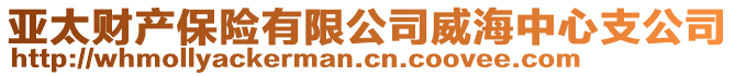 亞太財產保險有限公司威海中心支公司