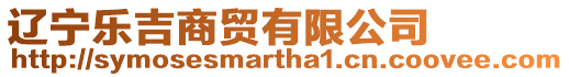 遼寧樂吉商貿有限公司