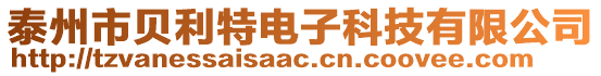 泰州市貝利特電子科技有限公司