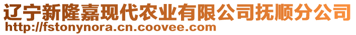 遼寧新隆嘉現(xiàn)代農(nóng)業(yè)有限公司撫順分公司