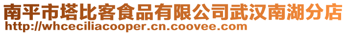 南平市塔比客食品有限公司武漢南湖分店