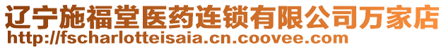 遼寧施福堂醫(yī)藥連鎖有限公司萬家店