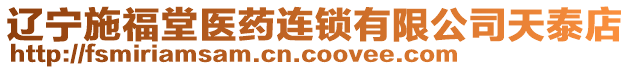 遼寧施福堂醫(yī)藥連鎖有限公司天泰店