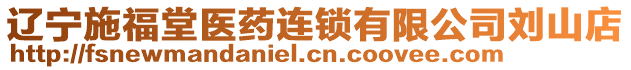 遼寧施福堂醫(yī)藥連鎖有限公司劉山店