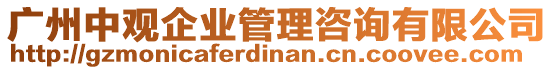 廣州中觀企業(yè)管理咨詢有限公司