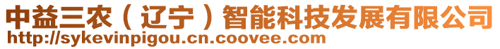 中益三農(遼寧)智能科技發展有限公司