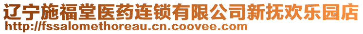 遼寧施福堂醫(yī)藥連鎖有限公司新?lián)釟g樂園店