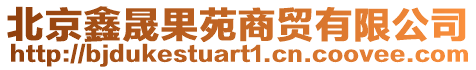 北京鑫晟果苑商貿(mào)有限公司