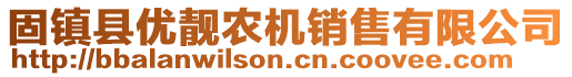 固鎮(zhèn)縣優(yōu)靚農(nóng)機(jī)銷售有限公司