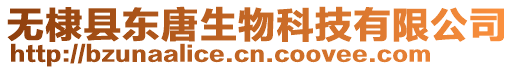 無棣縣東唐生物科技有限公司