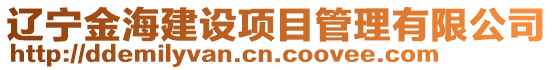 遼寧金海建設(shè)項目管理有限公司