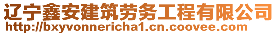 遼寧鑫安建筑勞務(wù)工程有限公司